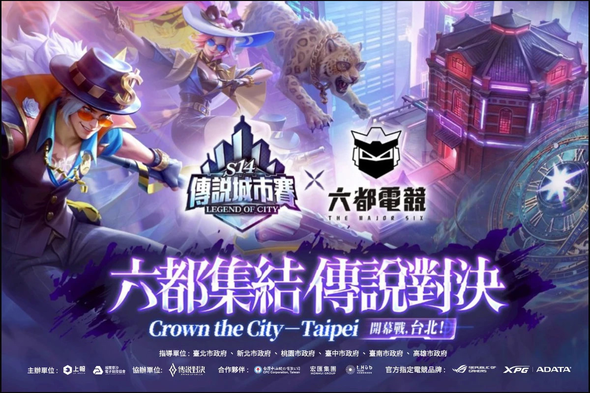「六都電競 x 傳說對決城市賽」週六...