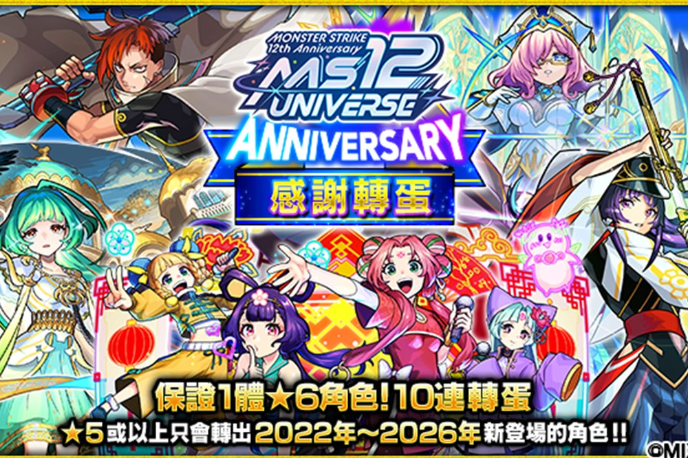 【感謝轉蛋】《怪物彈珠》推出 12 週年紀念活動　媽祖、武則天迎接全新型態