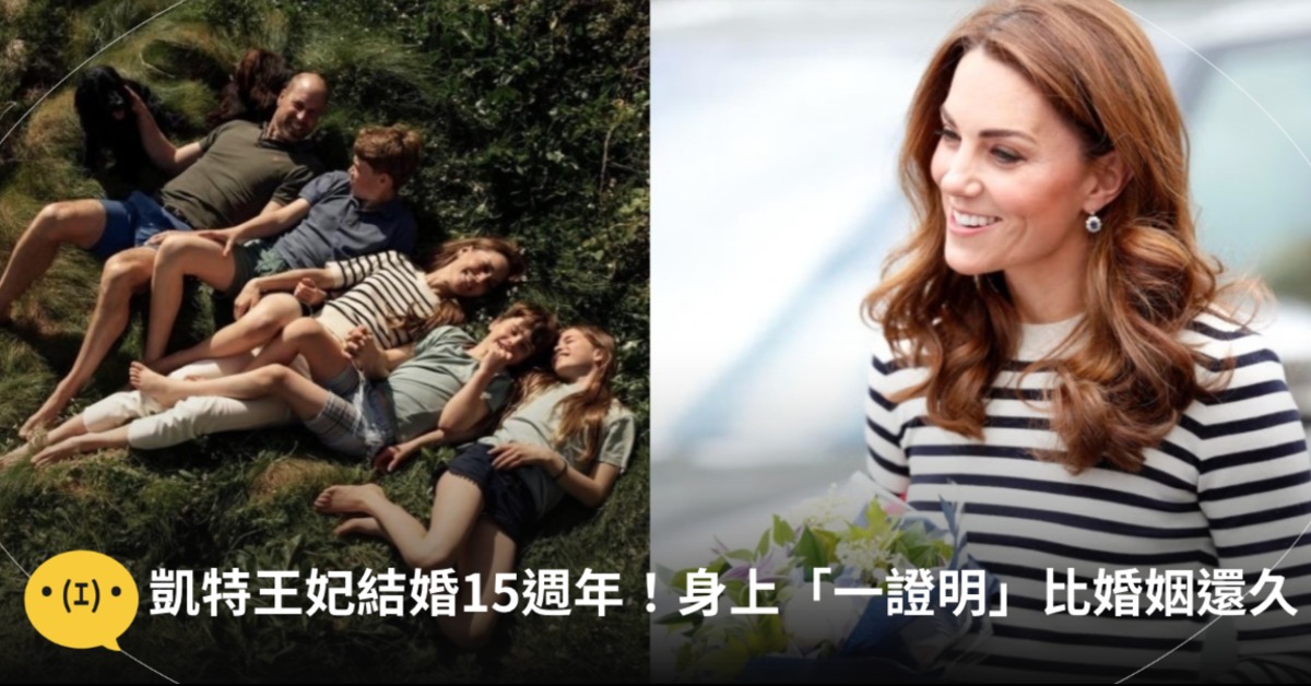 凱特王妃結婚15週年曬一家五口超幸福...