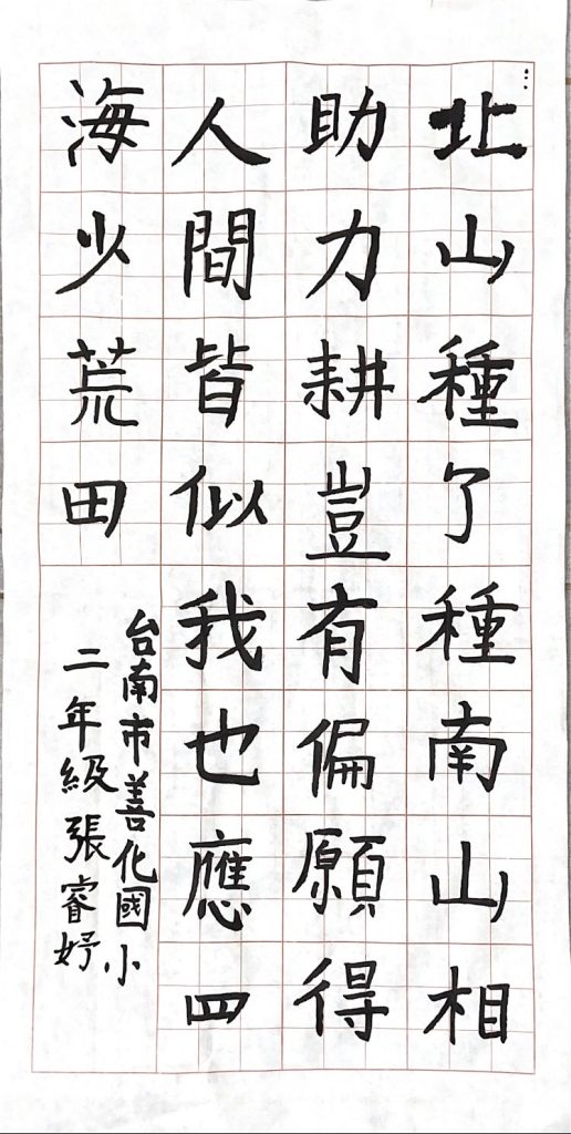 〈中華學園〉書法