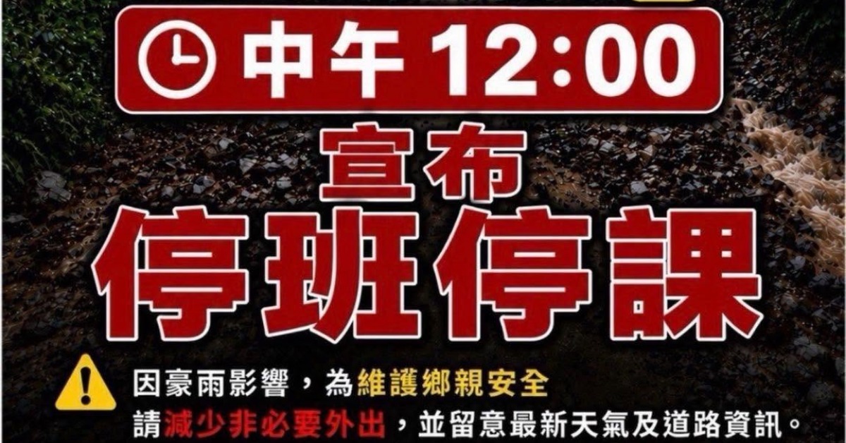 快訊／南投仁愛鄉中午12時起 停止上班上課