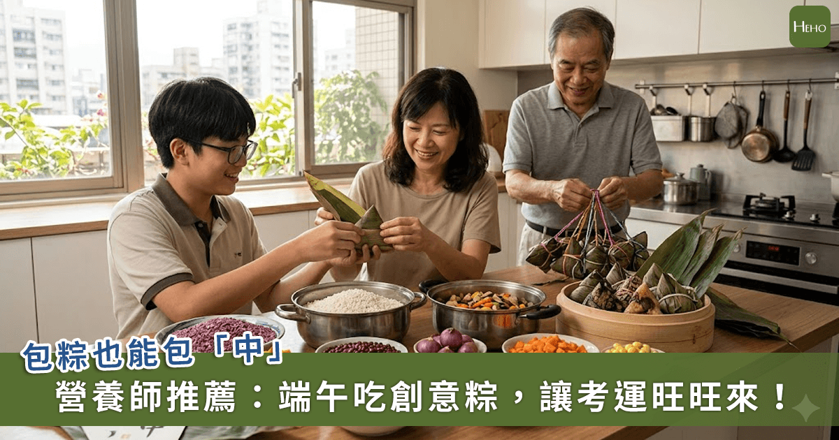 包粽也包「中」！營養師推薦端午吃創意粽，讓考運旺旺來
