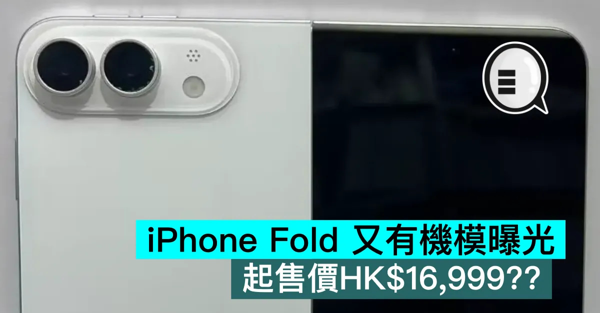 iPhone Fold 又有機模曝光，起售價HK$16,999??