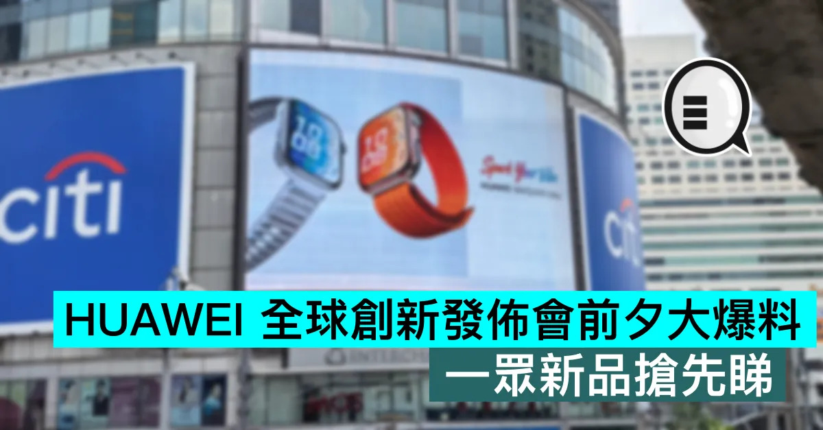 HUAWEI 全球創新發佈會前夕大爆...