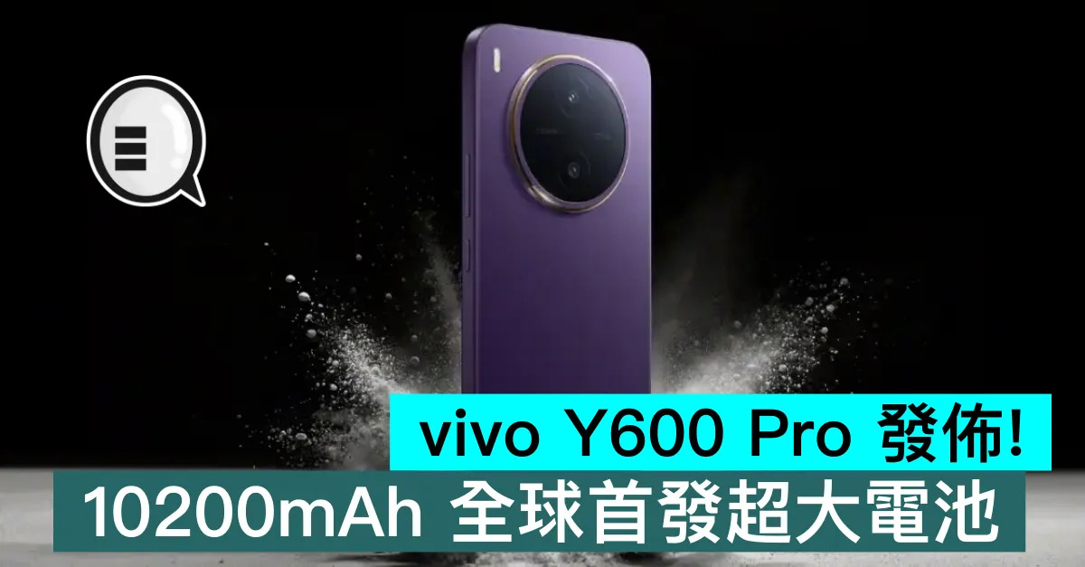 vivo Y600 Pro 發佈！1...