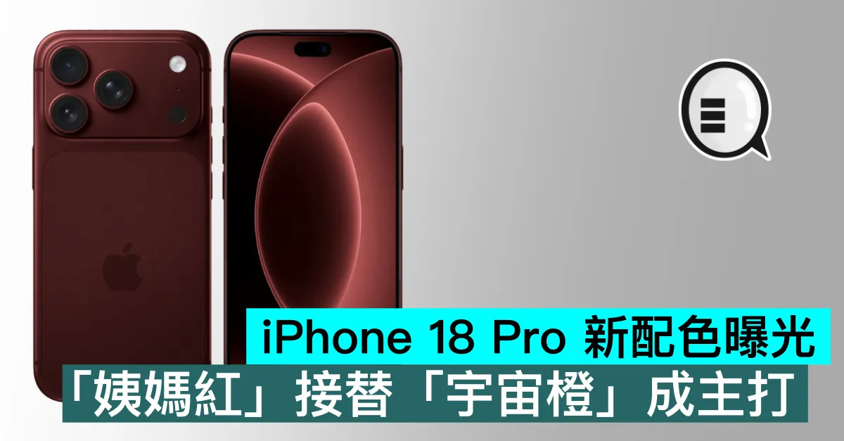 iPhone 18 Pro 新配色曝...