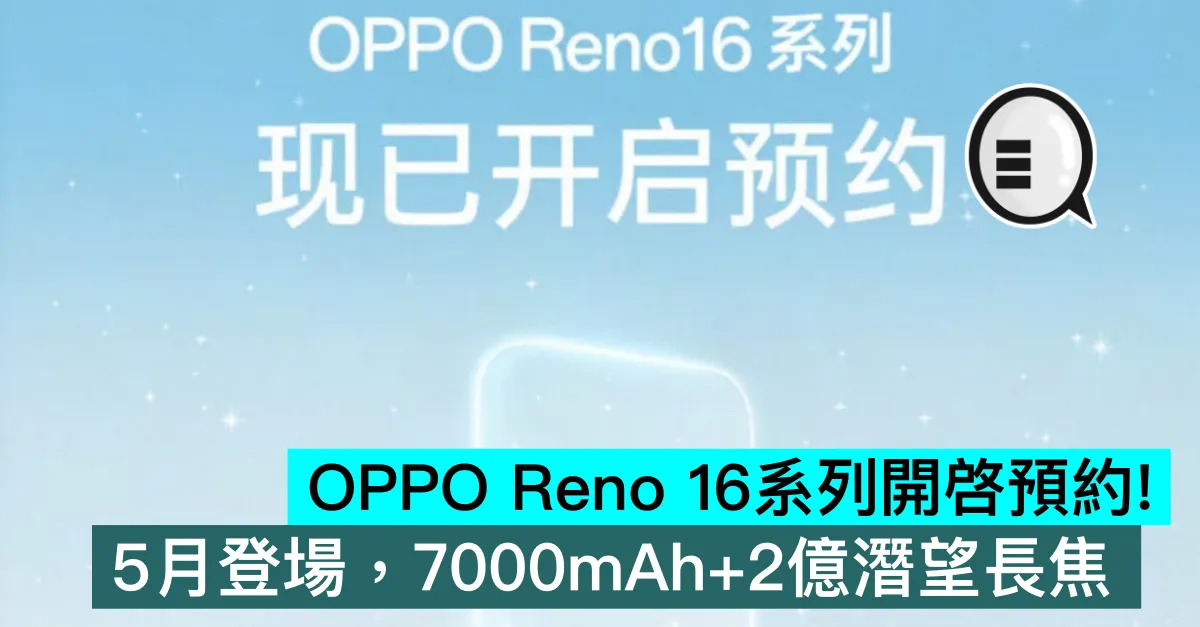 OPPO Reno 16系列開啓預約...