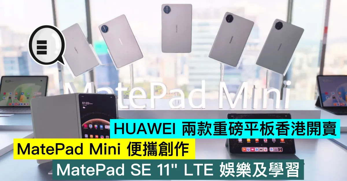HUAWEI 兩款重磅平板香港開賣，...