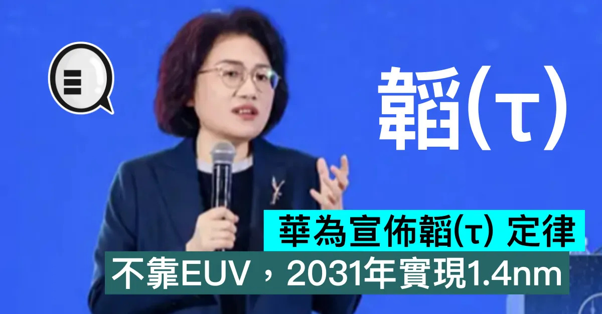 華為宣佈韜(τ) 定律：不靠EUV，...
