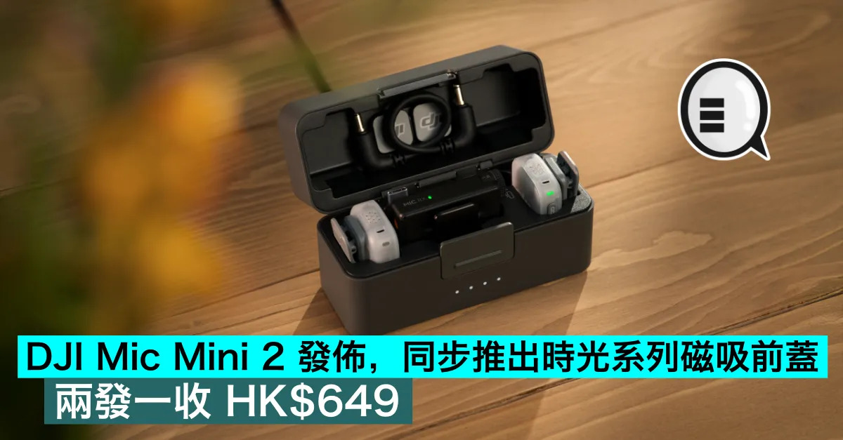 DJI Mic Mini 2 發佈，...