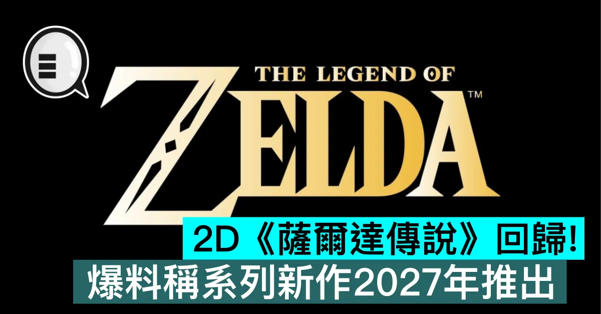 2D《薩爾達傳說》回歸！爆料稱系列新...