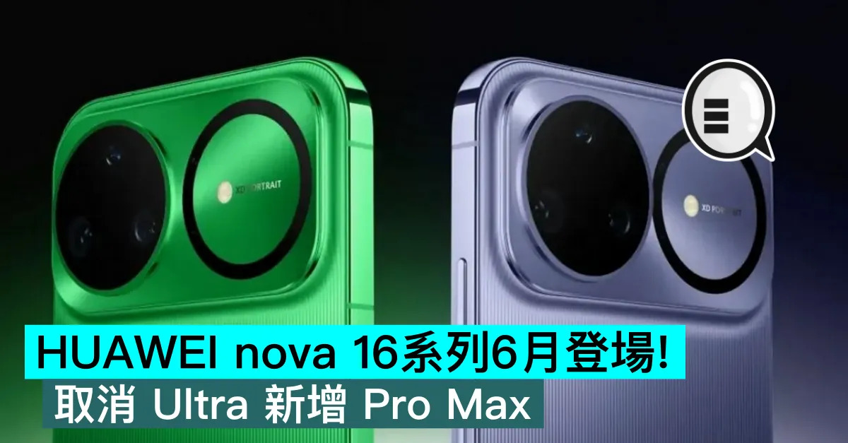 HUAWEI nova 16系列6月...