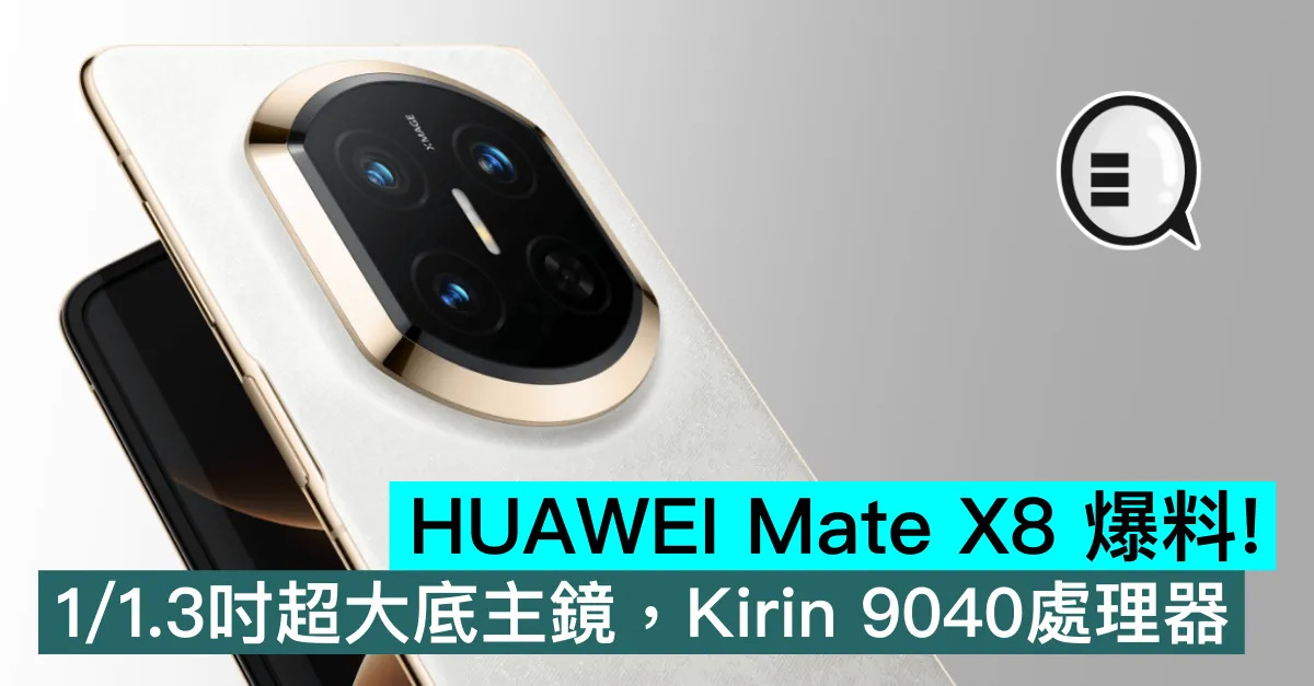 HUAWEI Mate X8 爆料！...