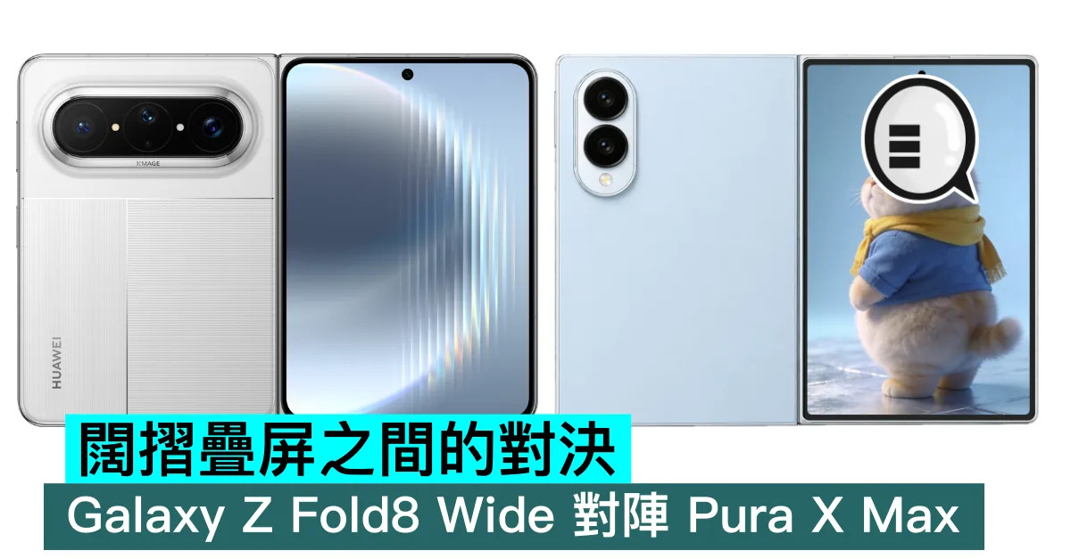 闊摺疊屏之間的對決，Galaxy Z...