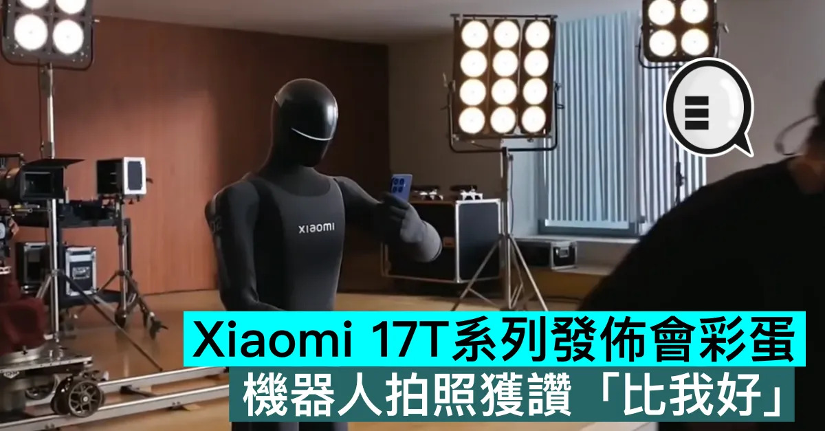 Xiaomi 17T系列發佈會彩蛋：...