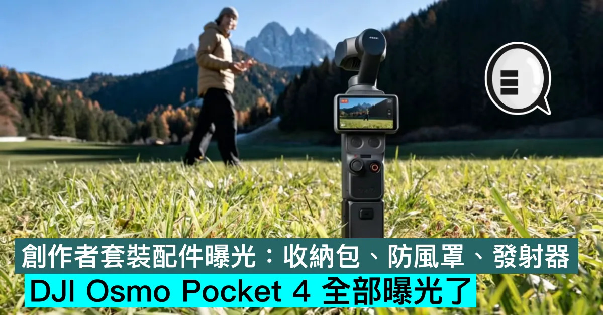 創作者套裝配件曝光：收納包、防風罩、...