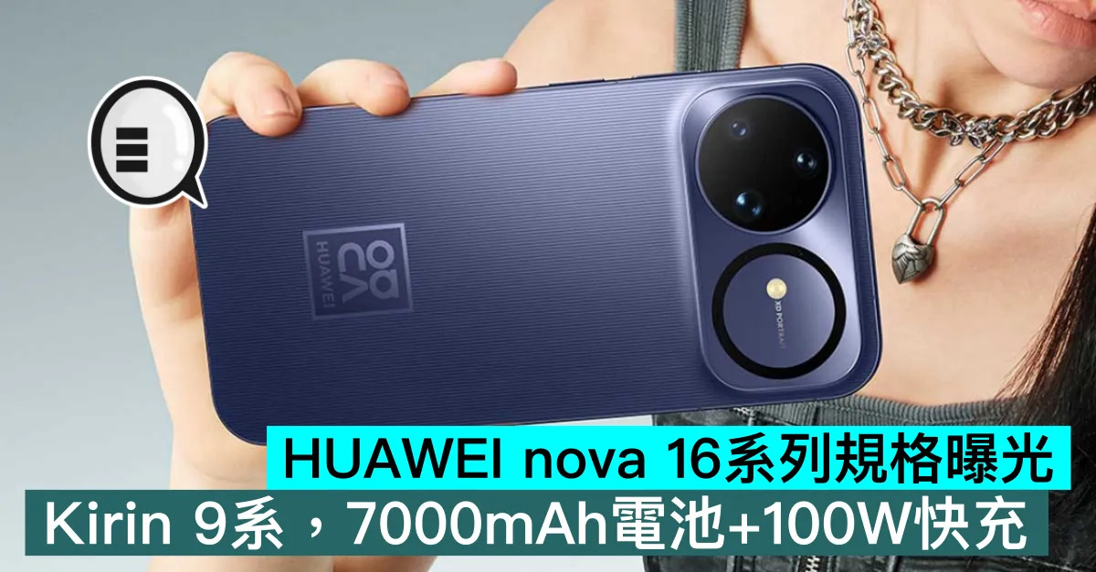 HUAWEI nova 16系列規格...
