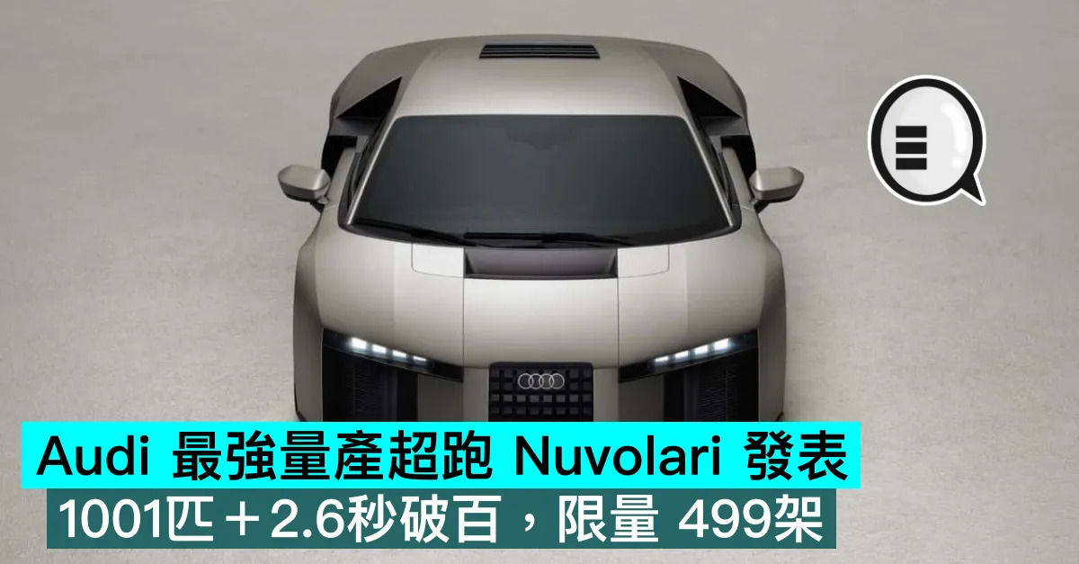 Audi 最強量產超跑 Nuvola...