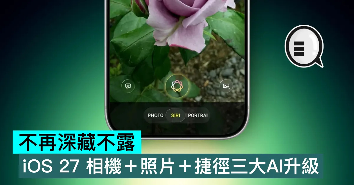 不再深藏不露，iOS 27 相機＋照...