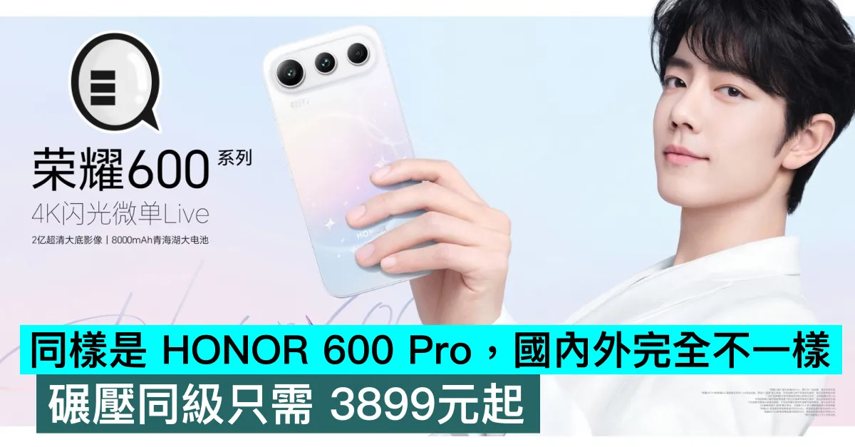 同樣是 HONOR 600 Pro，...