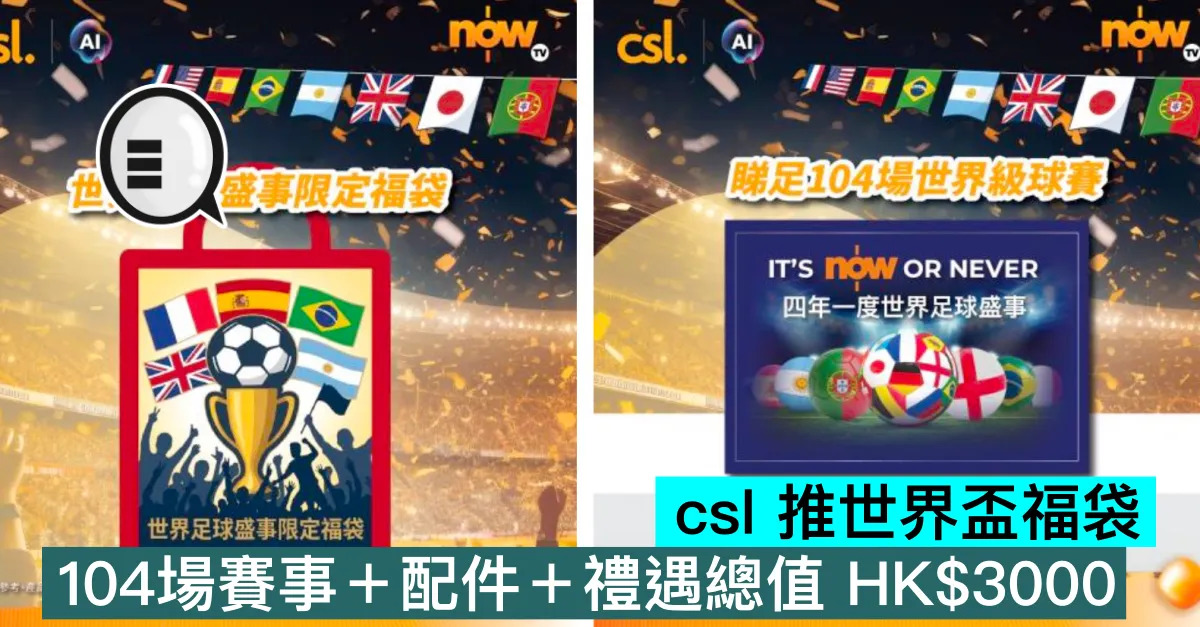 csl 推世界盃福袋，104場賽事＋...