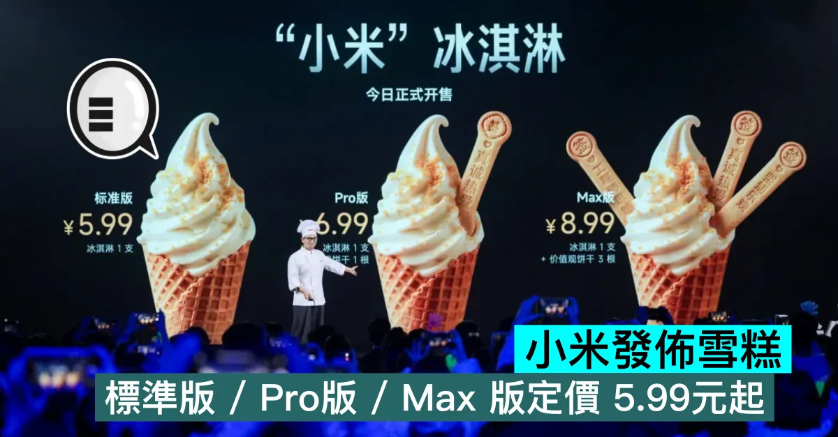 小米發佈雪糕，標準版 / Pro版 ...