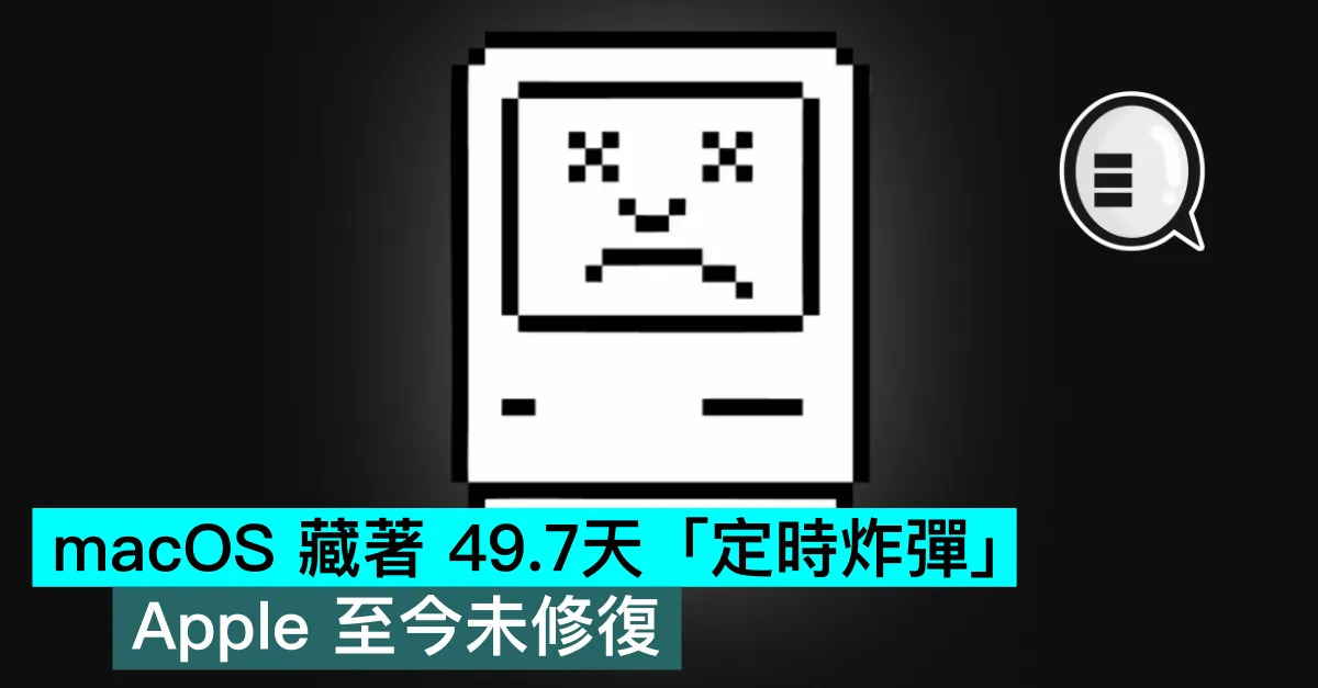 macOS 藏著 49.7天「定時炸...