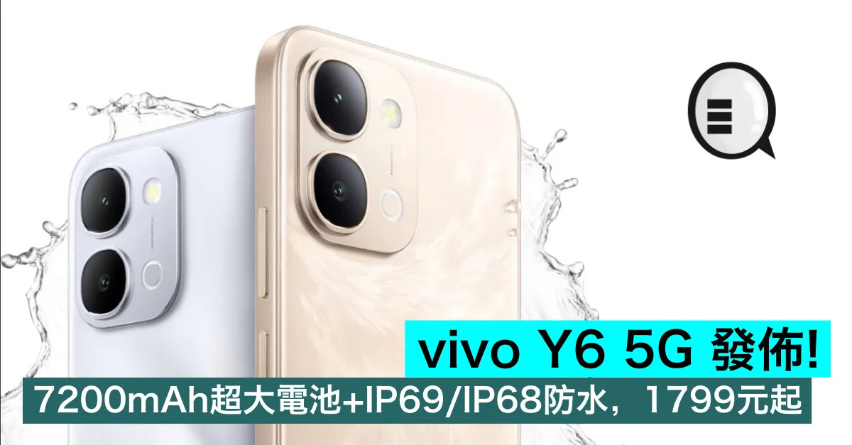 vivo Y6 5G 發佈！7200...