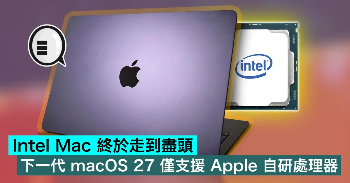 Intel Mac 終於走到盡頭，下...