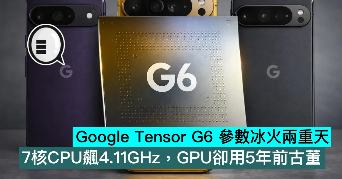 Google Tensor G6 參...