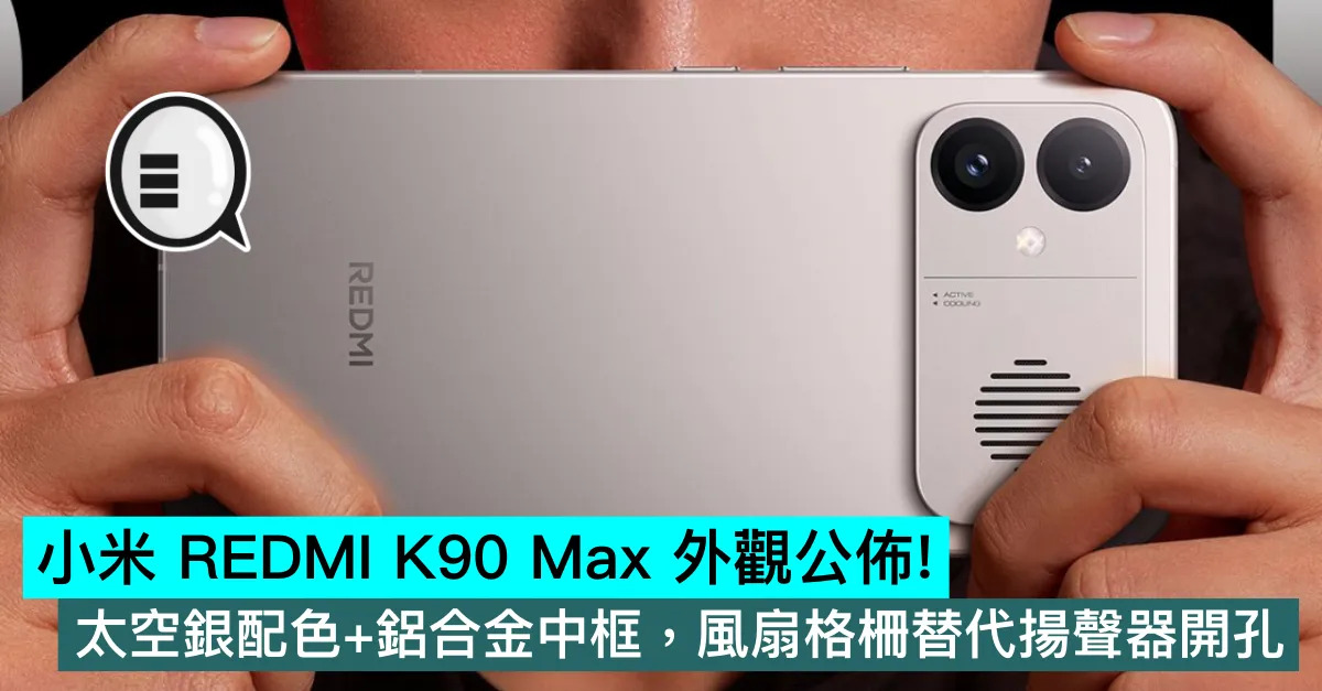小米 REDMI K90 Max 外...