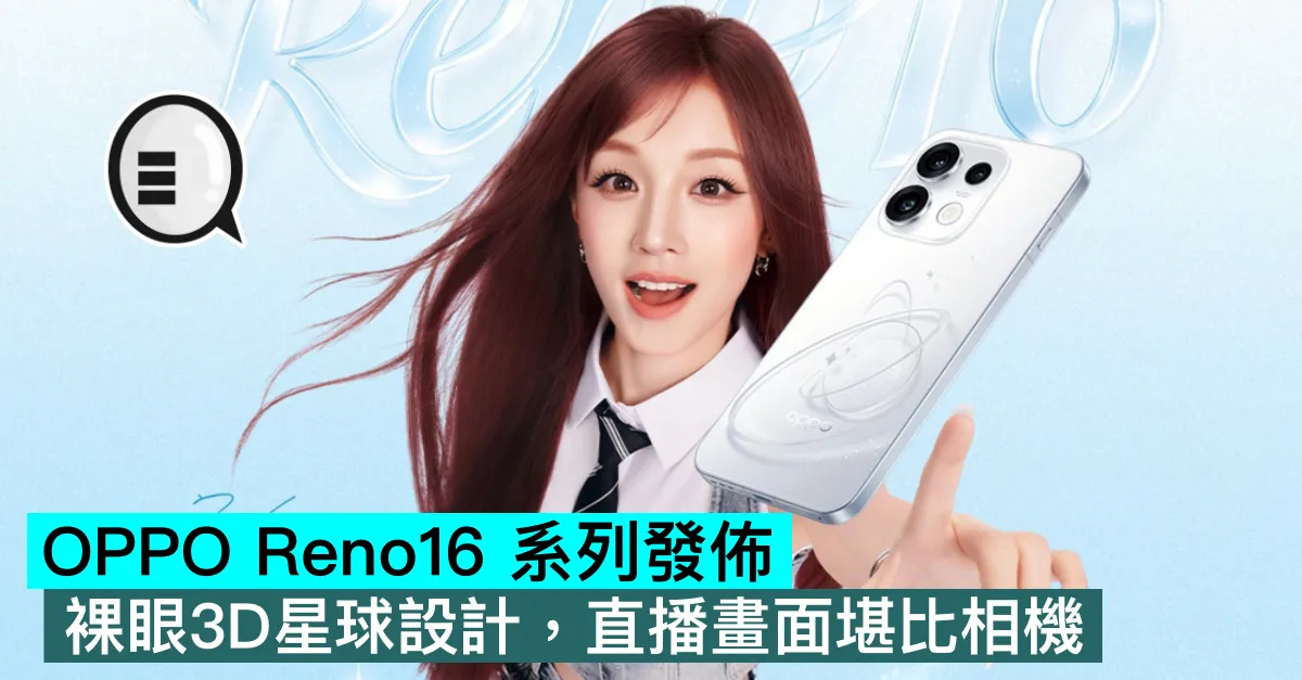 OPPO Reno16 系列發佈，裸...