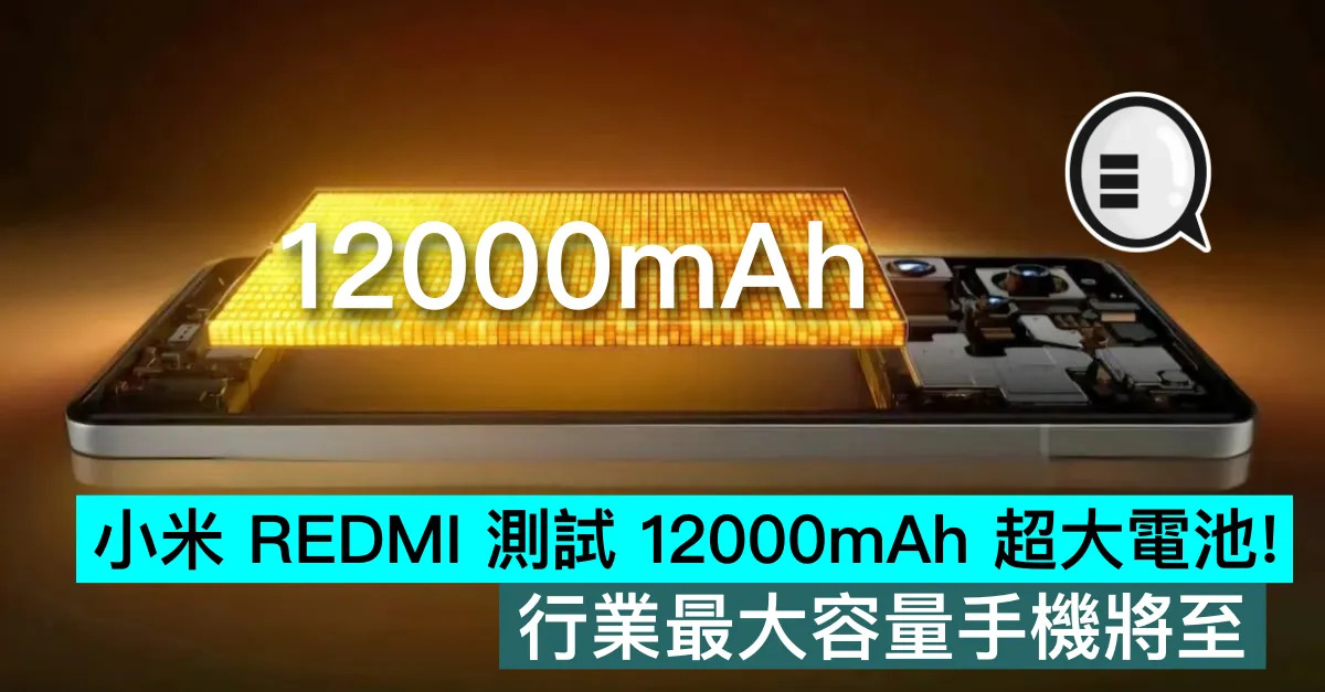 小米 REDMI 測試 12000m...