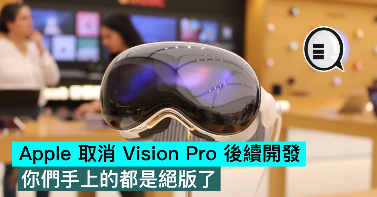 Apple 取消 Vision Pr...