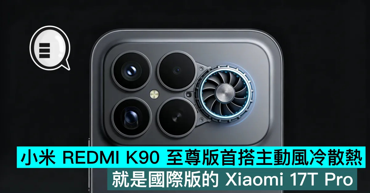 小米 REDMI K90 至尊版首搭主動風冷散熱，就是國際版的 Xiaomi 17T Pro