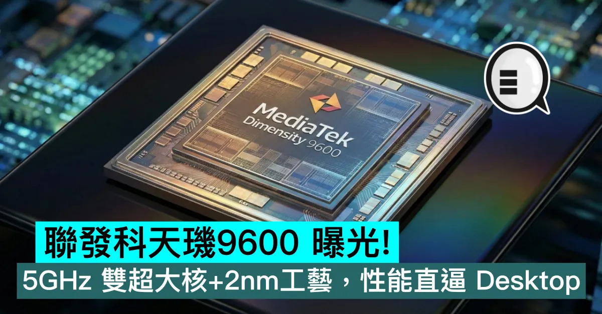 聯發科天璣9600 曝光！5GHz ...