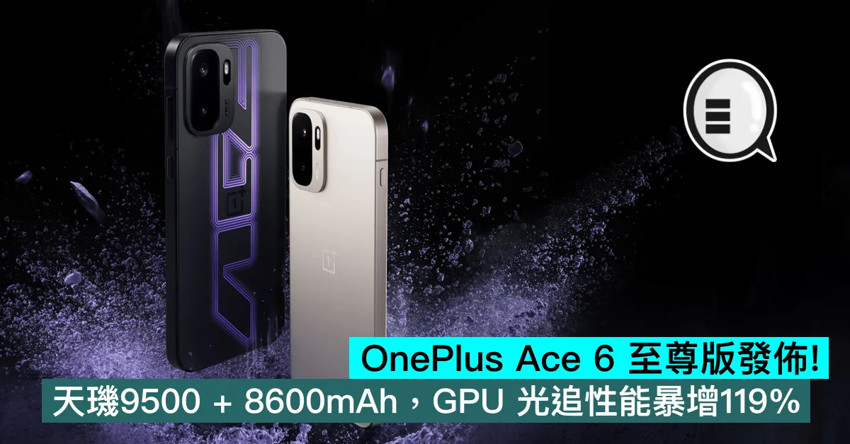 OnePlus Ace 6 至尊版發...