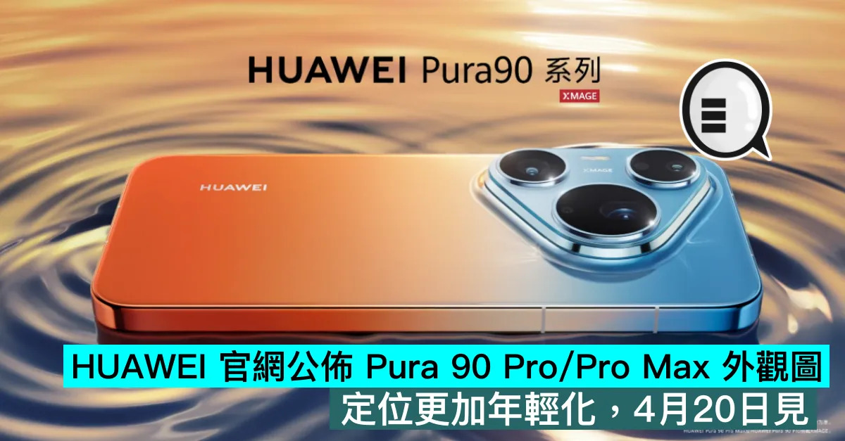 HUAWEI 官網公佈 Pura 9...