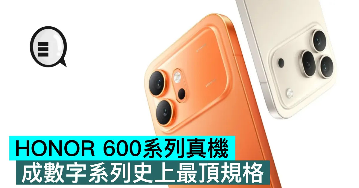 HONOR 600系列真機，成數字系...