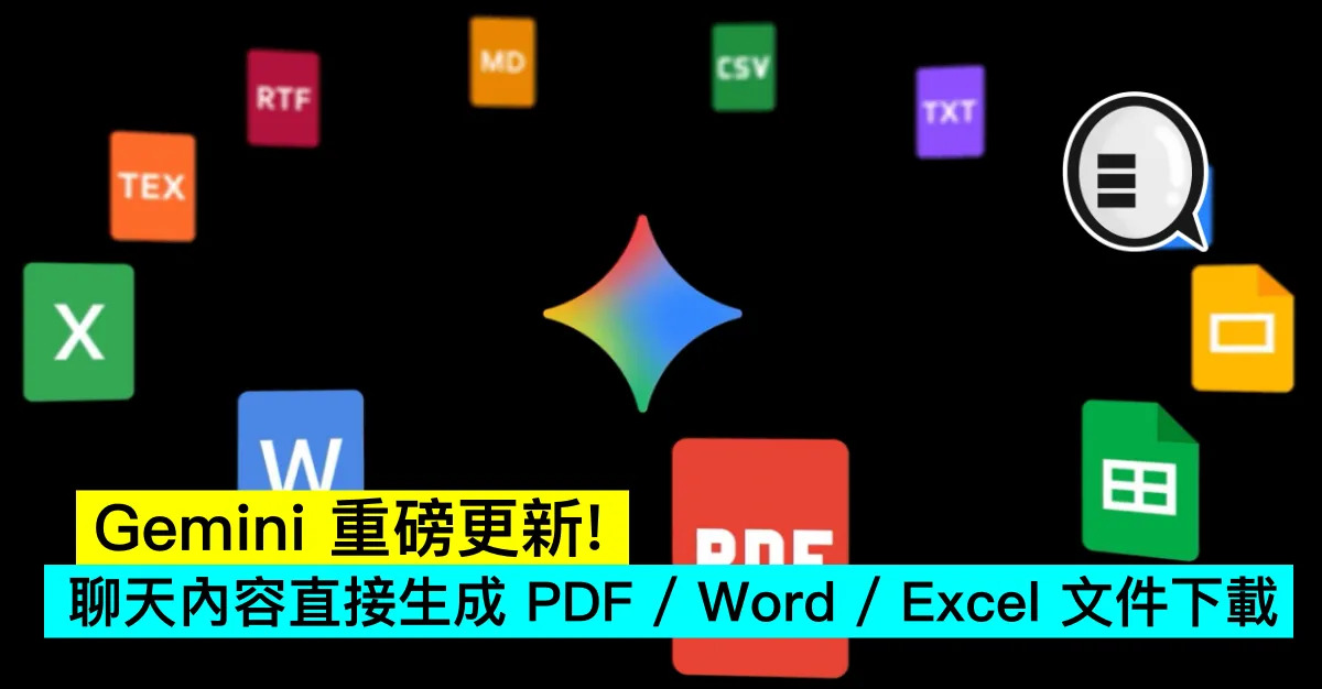 Gemini 重磅更新！聊天內容直接...