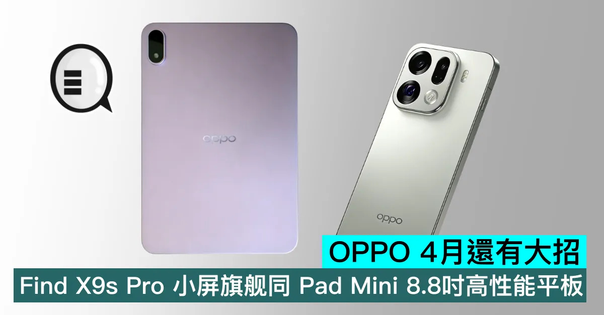 OPPO 4月還有大招，Find X9s Pro 小屏旗舰同 Pad Mini 8.8吋高性能平板
