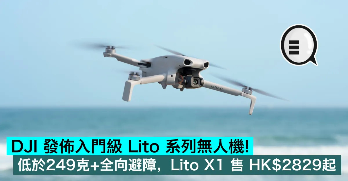 DJI 發佈入門級 Lito 系列無...
