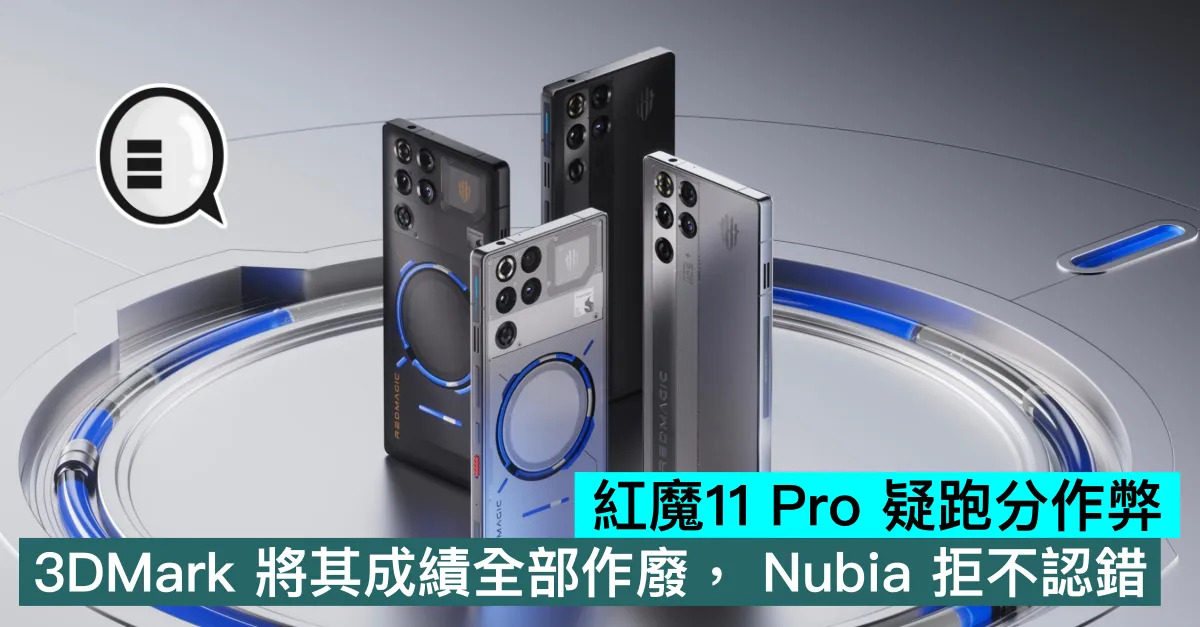 紅魔11 Pro 疑跑分作弊，3DM...