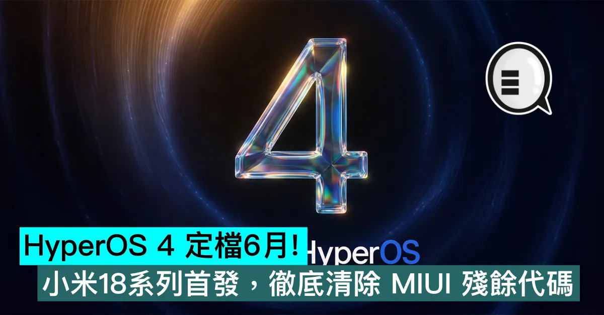 HyperOS 4 定檔6月！小米1...