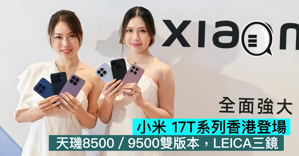 小米 Xiaomi 17T系列香港登...