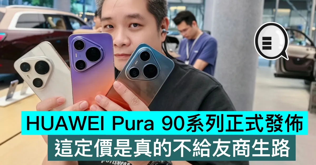 HUAWEI Pura 90系列正式...