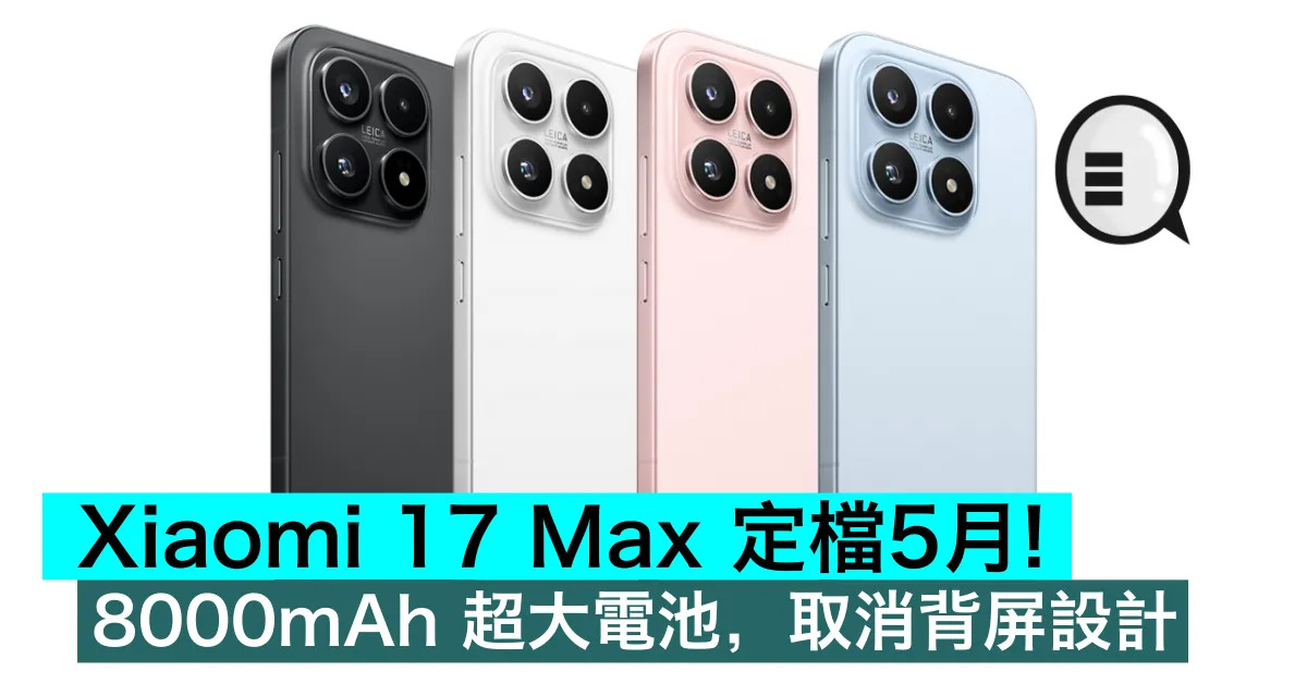 Xiaomi 17 Max 定檔5月...