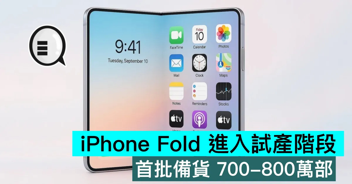 iPhone Fold 進入試產階段...