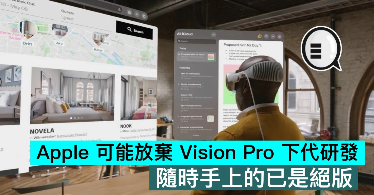Apple 可能放棄 Vision ...
