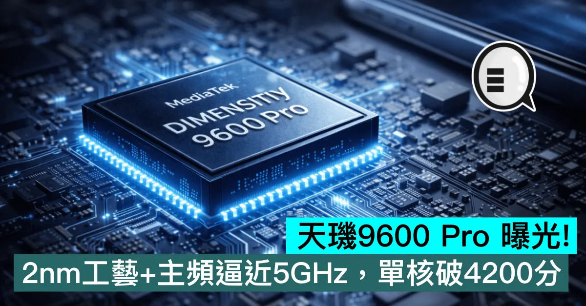天璣9600 Pro 曝光！2nm工...